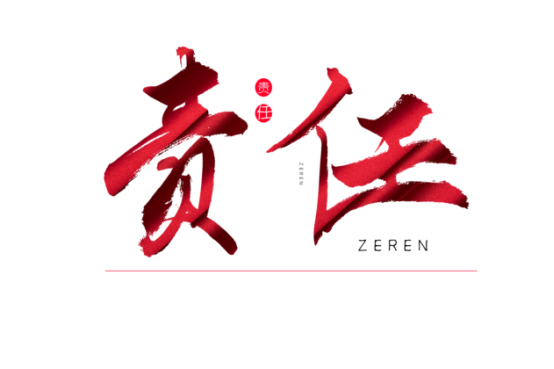 知責(zé)任，負(fù)責(zé)任