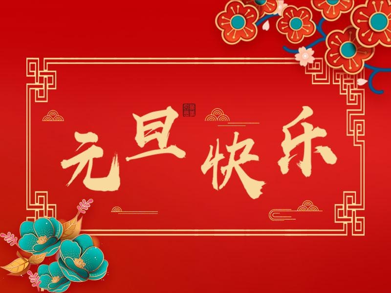 喜迎新年 |  立豪集團(tuán)祝大家元旦快樂(lè)！