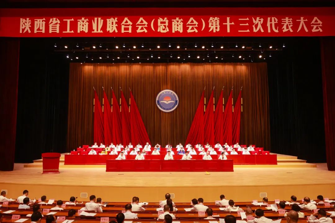 熱烈祝賀 | 陜西省工商業(yè)聯(lián)合會(huì)（總商會(huì)）第十三次代表大會(huì)順利召開(kāi) 我集團(tuán)董事長(zhǎng)桂志明當(dāng)選陜西省工商業(yè)聯(lián)合會(huì)第十三屆常委！