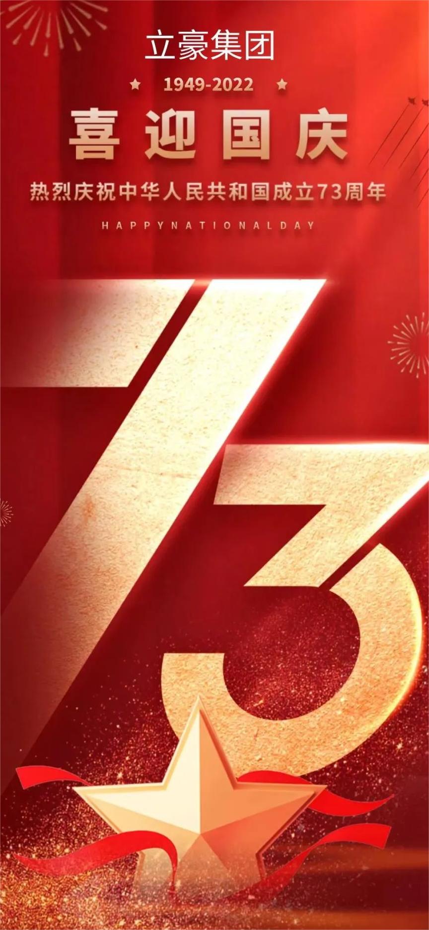 立豪集團 | 祖國73華誕 共祝繁榮昌盛！