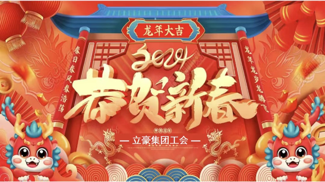 迎龍年，尋年味| 立豪集團(tuán)為全員發(fā)放春節(jié)福利