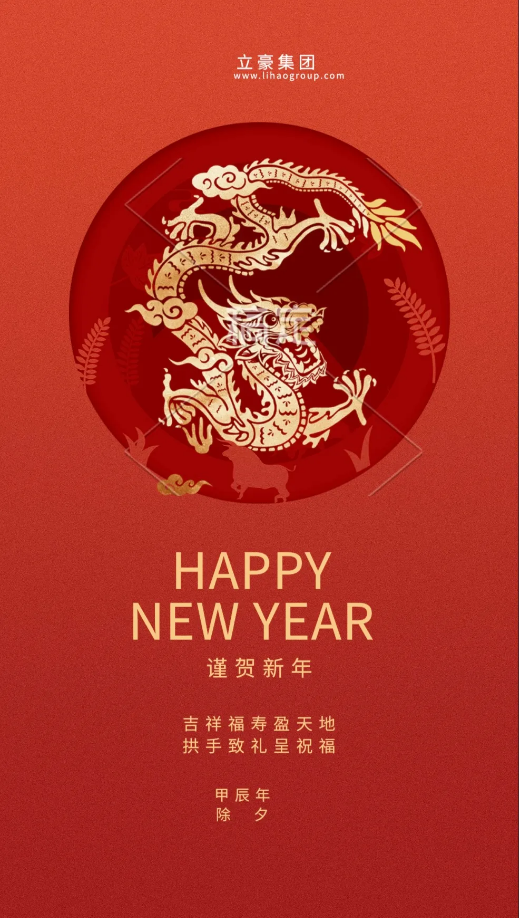 【除夕賀歲】立豪集團(tuán)祝您新年快樂！龍行龘龘，前程?hào)T朤，生活??！