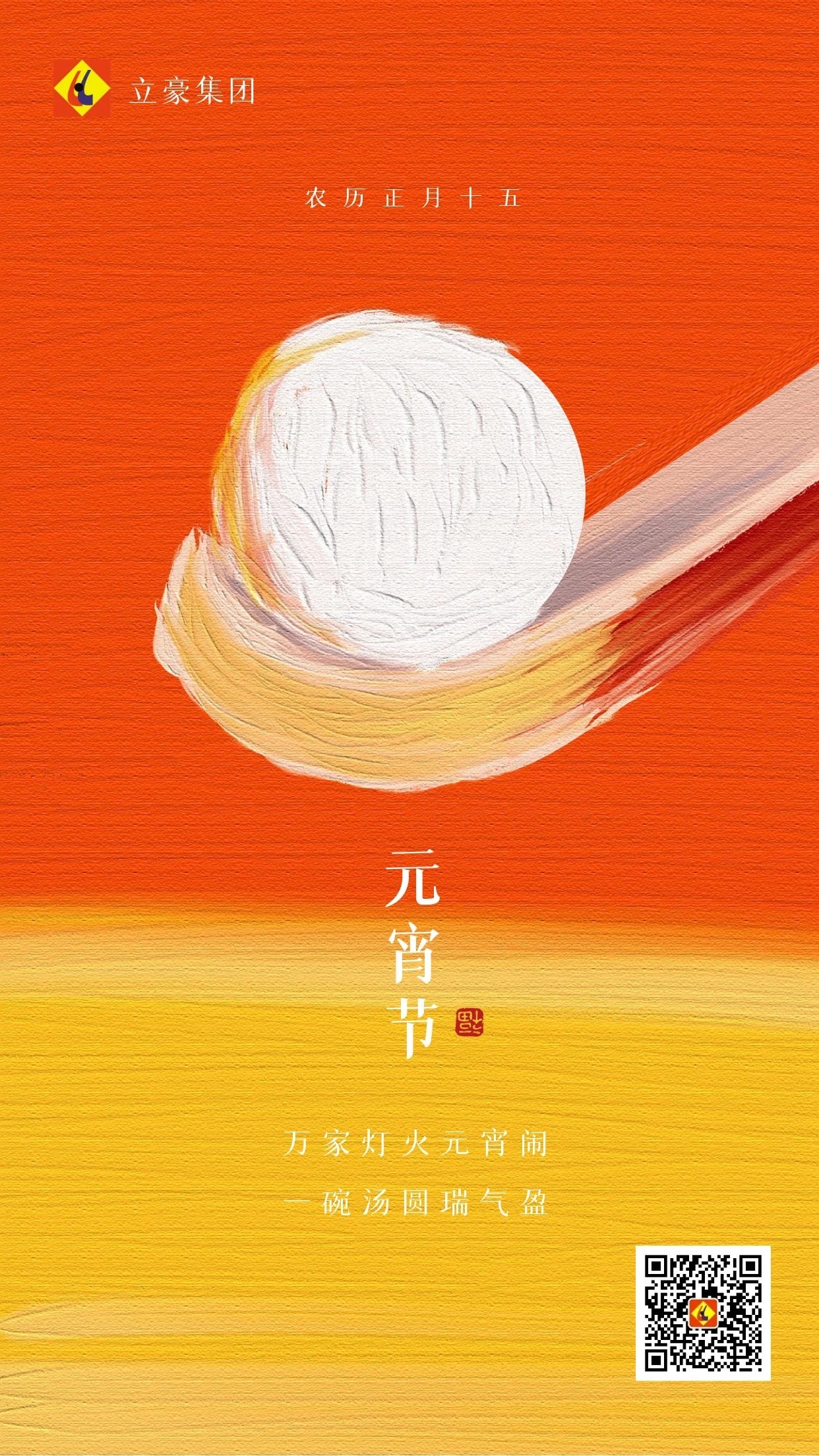 元宵慶團圓 ｜ 立豪集團祝大家元宵節(jié)快樂！