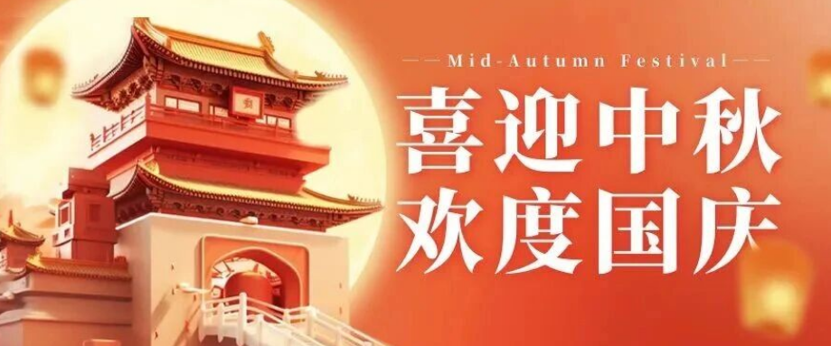 喜迎中秋. 歡度國慶｜立豪集團恭祝大家雙節(jié)快樂！